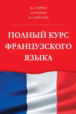 Полный курс французского языка Валентина Горина и Лидия Родова