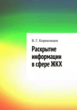 Раскрытие информации в сфере ЖКХ, В. Г. Коряковцев