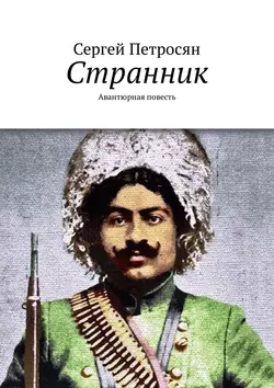 Странник. Авантюрная повесть, Сергей Петросян