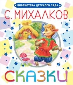 Сказки, Сергей Михалков