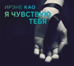 Я чувствую тебя, Ирэне Као