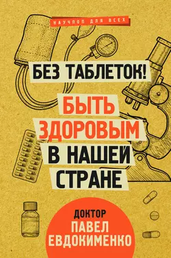 Без таблеток! Быть здоровым в нашей стране, Павел Евдокименко