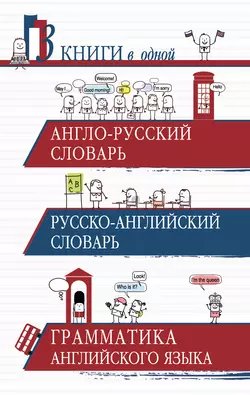 Англо-русский словарь. Русско-английский словарь. Грамматика английского языка. 3 книги в одной 