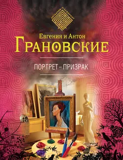 Портрет-призрак Антон Грановский и Евгения Грановская