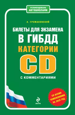 Билеты для экзамена в ГИБДД категории C и D с комментариями (со всеми изменениями на 2015 год), Алексей Громаковский