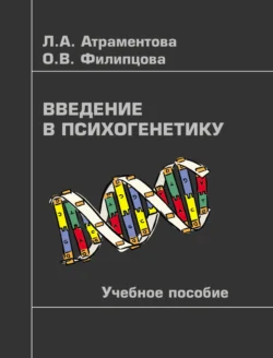 Введение в психогенетику Любовь Атраментова и Ольга Филипцова