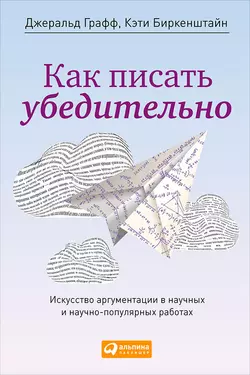 Как писать убедительно. Искусство аргументации в научных и научно-популярных работах, Джеральд Графф