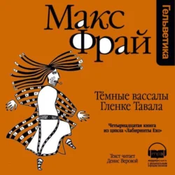 История 14-я. Темные вассалы Гленке Тавала, Макс Фрай