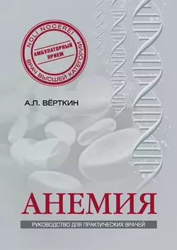 Анемия. Руководство для практических врачей Аркадий Вёрткин и Н. Ховасова