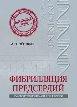 Фибрилляция предсердий Аркадий Вёрткин и Н. Ховасова