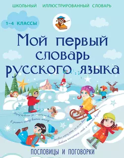 Мой первый словарь русского языка. Пословицы и поговорки. 1-4 классы, Анастасия Фокина