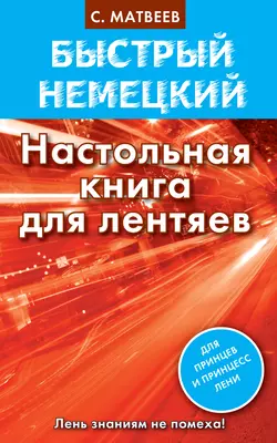 Быстрый немецкий. Настольная книга для лентяев, Сергей Матвеев