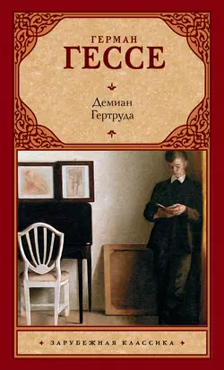 Демиан. Гертруда (сборник), Герман Гессе