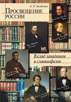 Просвещение России. Взгляд западников и славянофилов, Лариса Беленчук