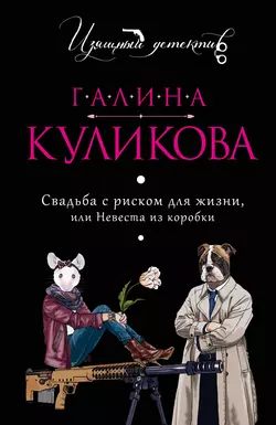 Свадьба с риском для жизни, или Невеста из коробки, Галина Куликова