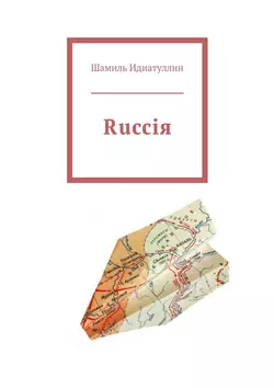 Rucciя, Шамиль Идиатуллин