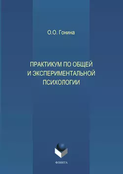 Практикум по общей и экспериментальной психологии. Учебное пособие, Ольга Гонина