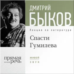 Лекция «Спасти Гумилева», Дмитрий Быков