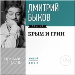 Лекция «Крым и Грин», Дмитрий Быков