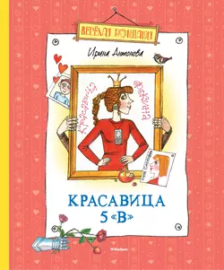 Красавица 5 «В» (сборник) Ирина Антонова