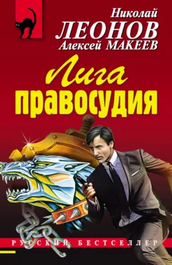 Лига правосудия Николай Леонов и Алексей Макеев