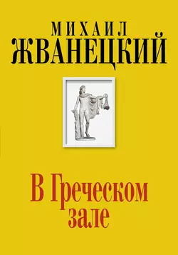 В Греческом зале, Михаил Жванецкий