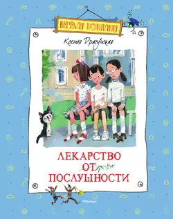 Лекарство от послушности (сборник), Ксения Драгунская