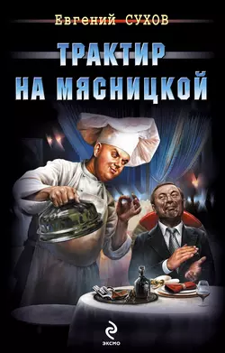 Трактир на Мясницкой, Евгений Сухов