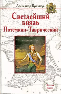 Светлейший князь Потёмкин-Таврический, Александр Брикнер