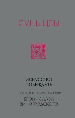 Искусство побеждать. В переводе и с комментариями Бронислава Виногродского, Сунь-цзы