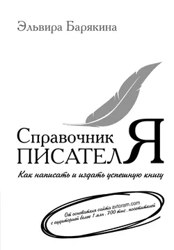 Справочник писателя. Как написать и издать успешную книгу, Эльвира Барякина