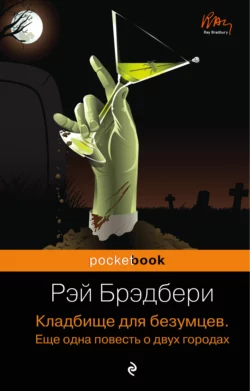 Кладбище для безумцев. Еще одна повесть о двух городах Рэй Дуглас Брэдбери