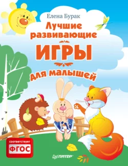 Лучшие развивающие игры для малышей, Елена Бурак