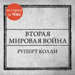 Вторая мировая война, Руперт Колли