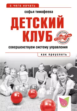 Детский клуб. Совершенствуем систему управления, Софья Тимофеева