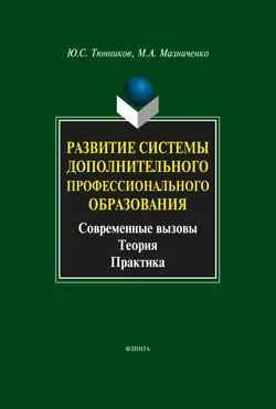 Развитие системы дополнительного профессионального образования. Современные вызовы, теория, практика, Юрий Тюнников