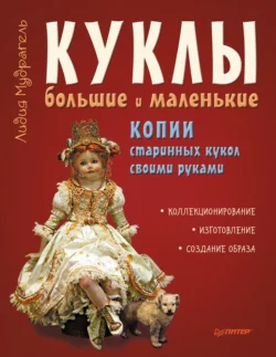 Куклы большие и маленькие. Копии старинных кукол своими руками, Лидия Мудрагель