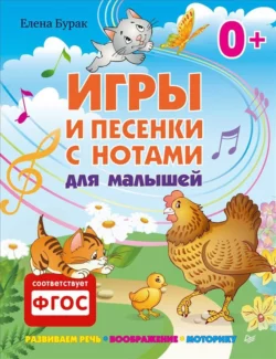 Игры и песенки с нотами для малышей, Елена Бурак