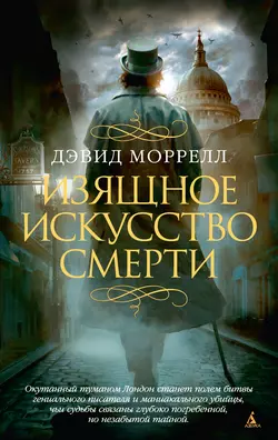 Изящное искусство смерти, Дэвид Моррелл