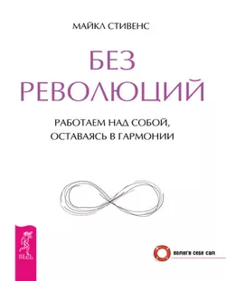 Без революций. Работаем над собой, оставаясь в гармонии, Майкл Стивенс