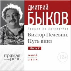 Лекция «Виктор Пелевин. Путь вниз. часть 2», Дмитрий Быков