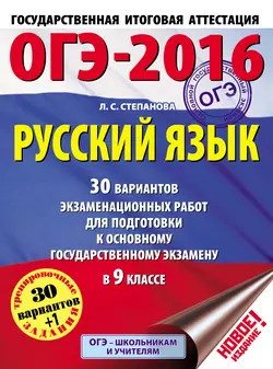 ОГЭ-2016. Русский язык. 30 вариантов экзаменационных работ для подготовки к основному государственному экзамену в 9 классе Людмила Степанова