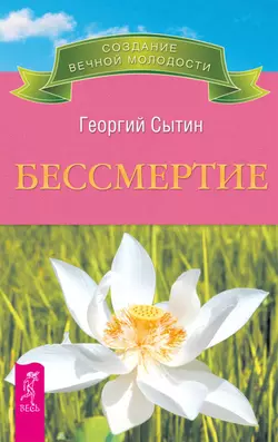 Бессмертие. Молодым можно жить тысячи лет. Книга 2, Георгий Сытин