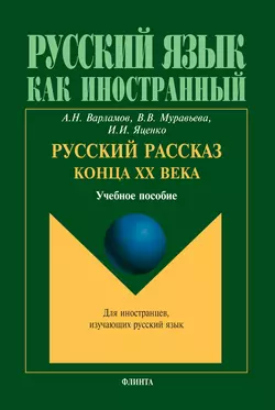 Русский рассказ конца XX века. Учебное пособие, Алексей Варламов