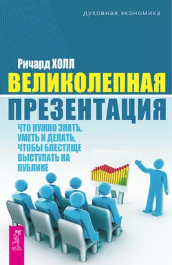 Великолепная презентация. Что нужно знать, уметь и делать, чтобы блестяще выступать на публике, Ричард Холл