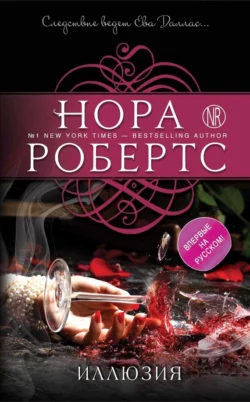 Иллюзия, Нора Робертс