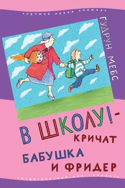 В школу! – кричат бабушка и Фридер, Гудрун Мебс