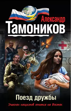 Поезд дружбы, Александр Тамоников