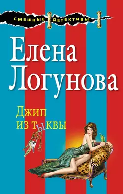 Джип из тыквы Елена Логунова