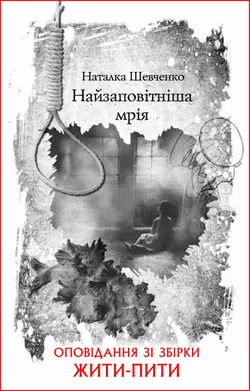 Найзаповітніша мрія, Наталка Шевченко